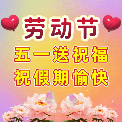 5月1日五一劳动节祝福图片,2025劳动节快乐祝福语,欢庆五一佳节