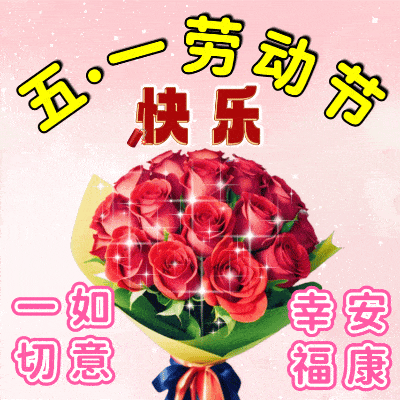 5月1日五一劳动节祝福图片,2025劳动节快乐祝福语,欢庆五一佳节