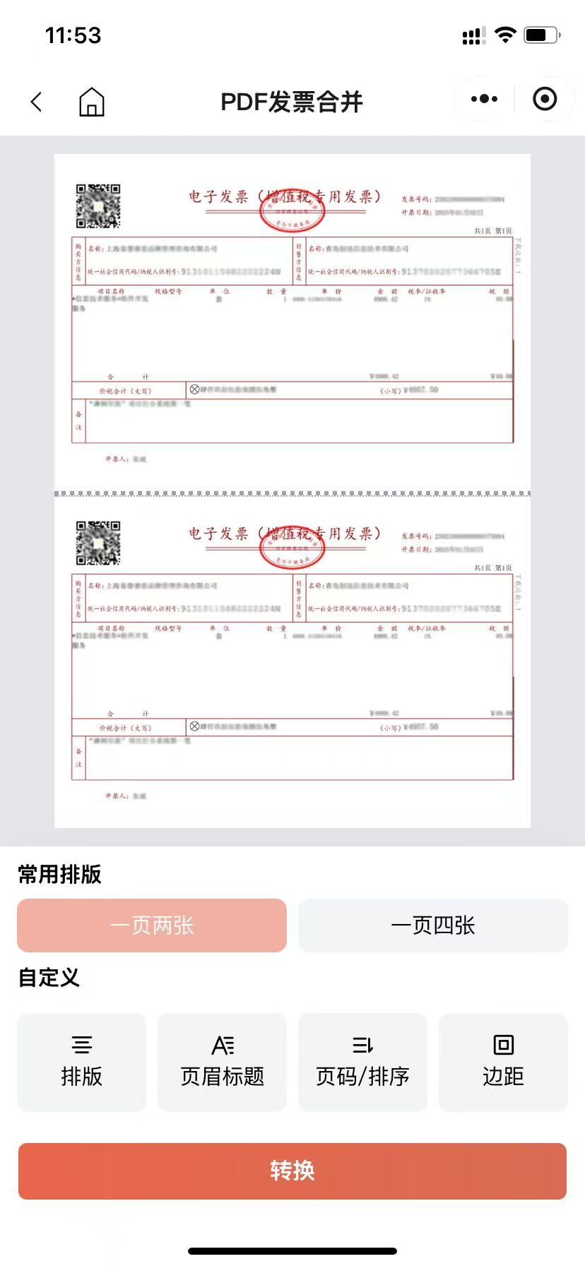 电子发票合并打印全攻略