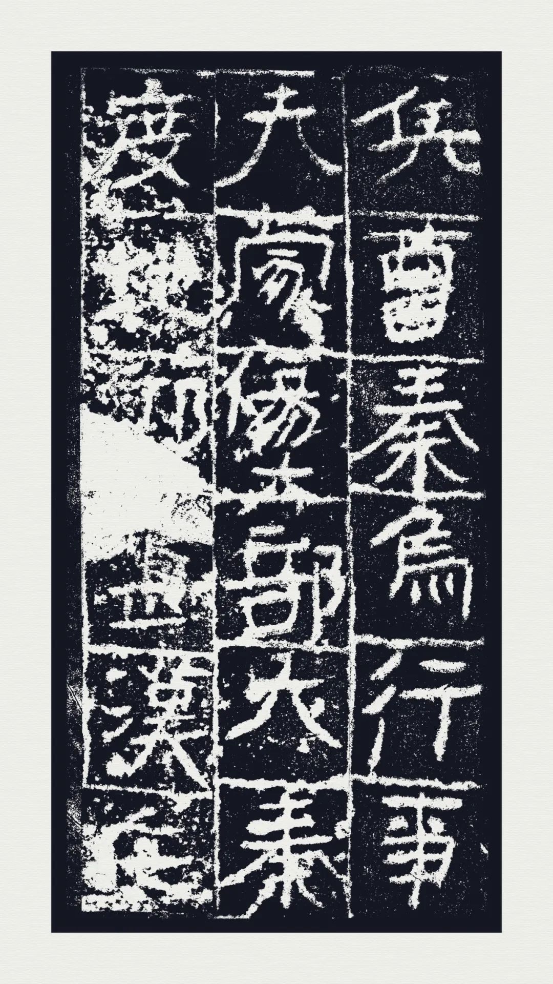 西安碑林博物官藏《廣武將軍碑》