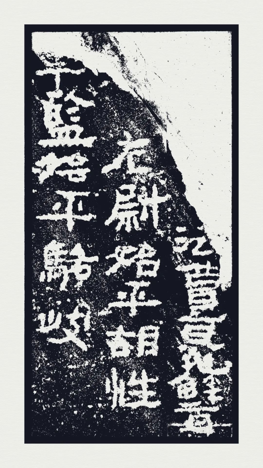 西安碑林博物官藏《廣武將軍碑》