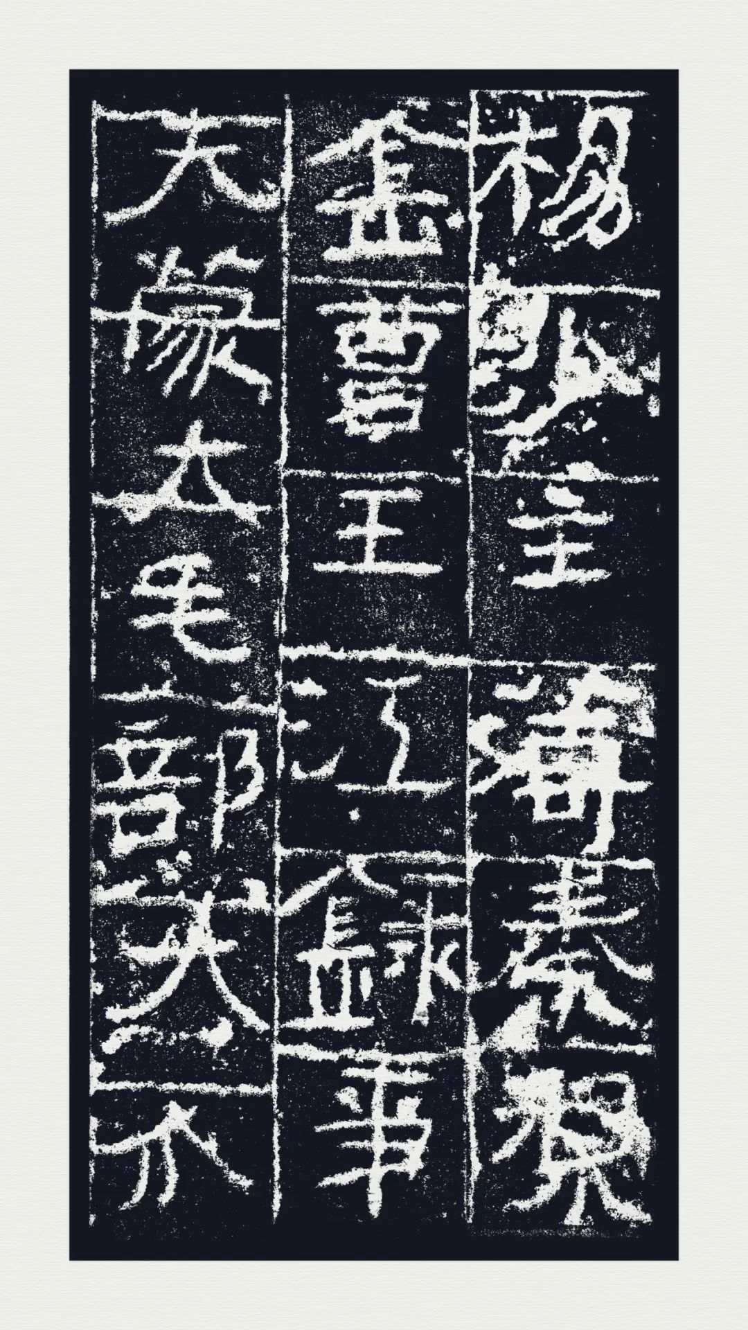 西安碑林博物官藏《廣武將軍碑》