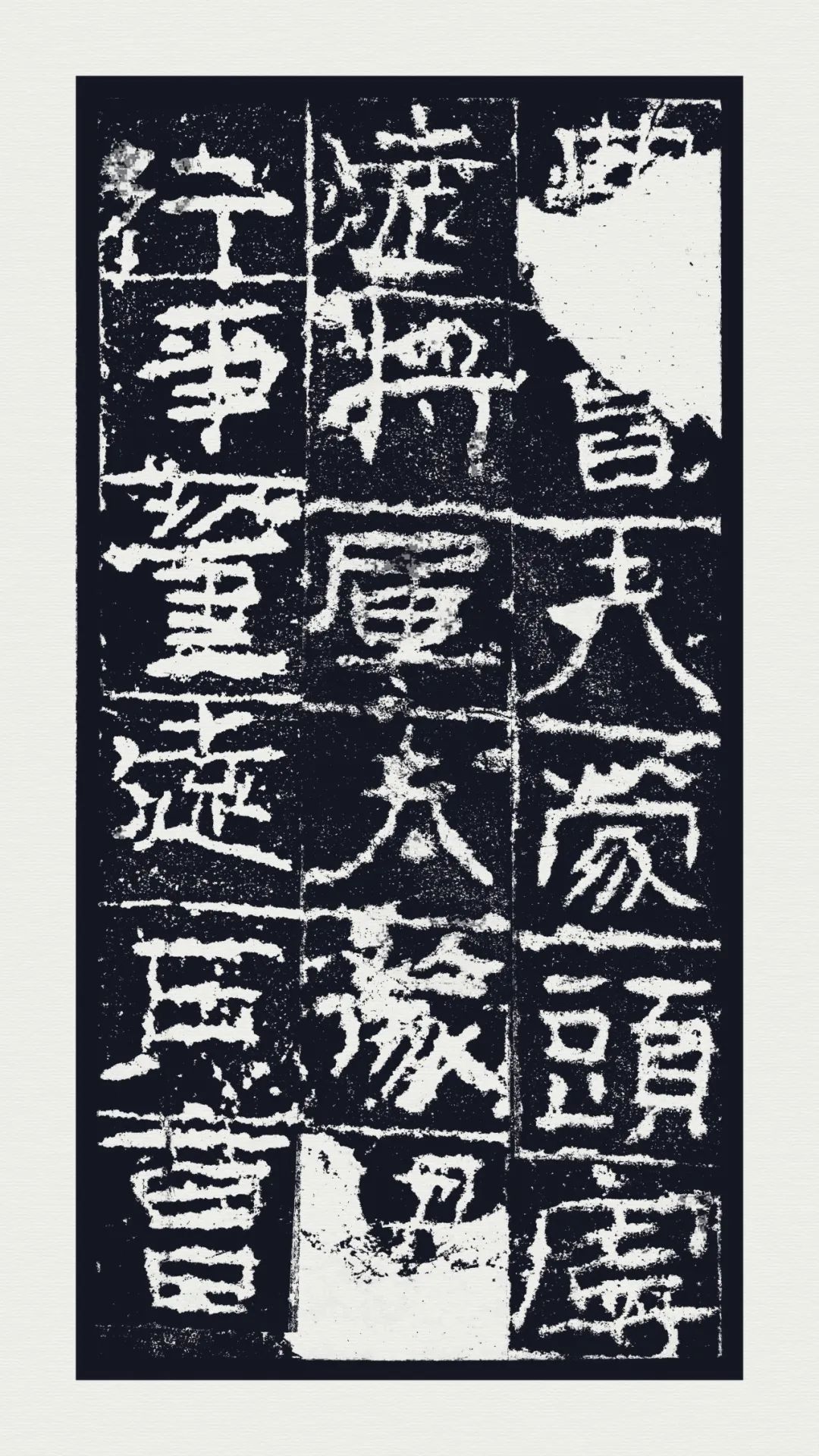 西安碑林博物官藏《廣武將軍碑》