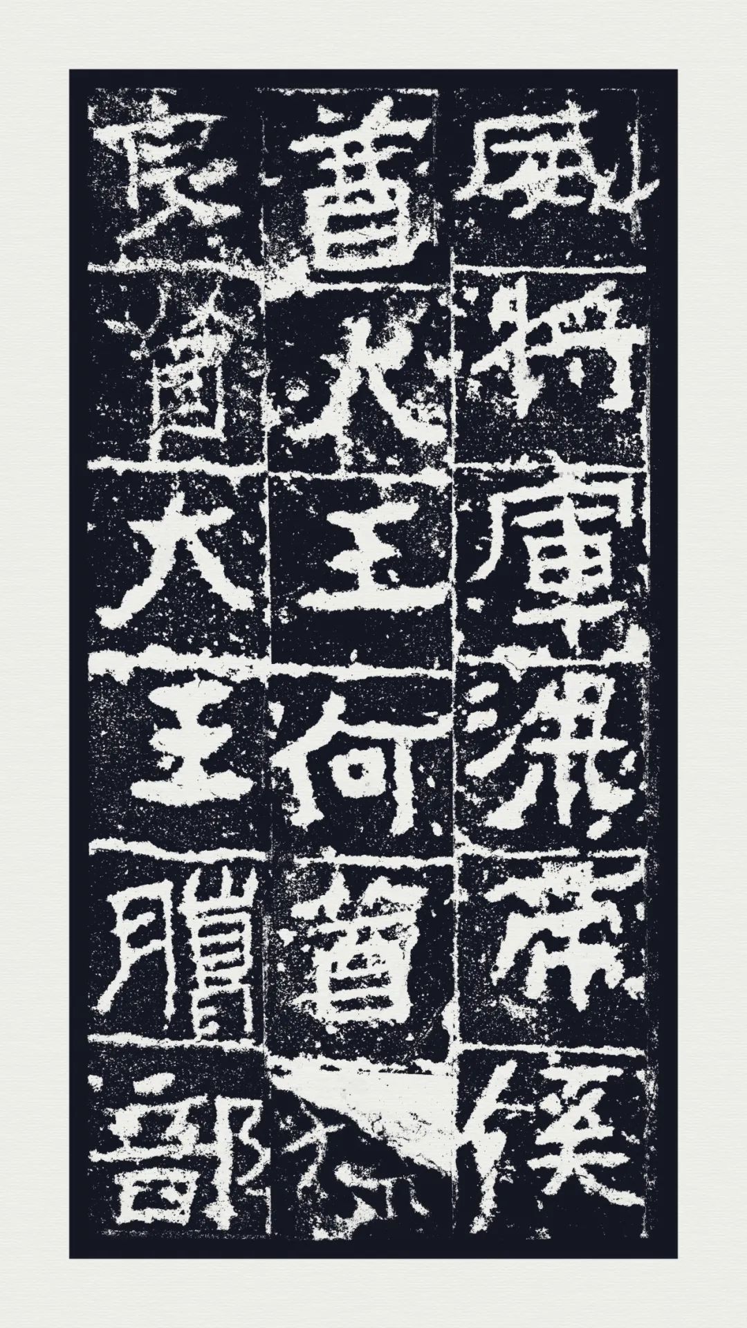 西安碑林博物官藏《廣武將軍碑》