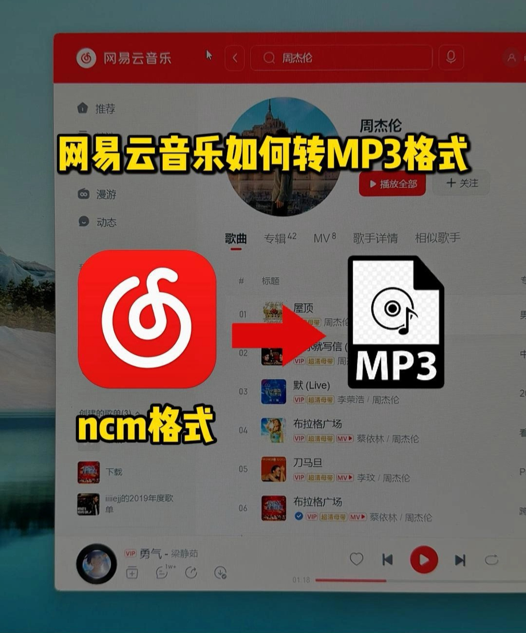 ncm格式如何转换为mp3=mac ncm格式如何转换为mp3