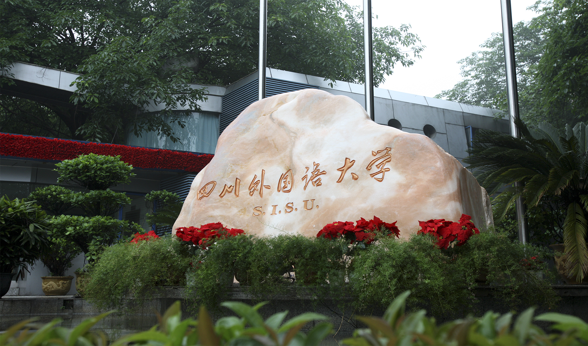 高考填报志愿时,不少同学对四川外国语大学