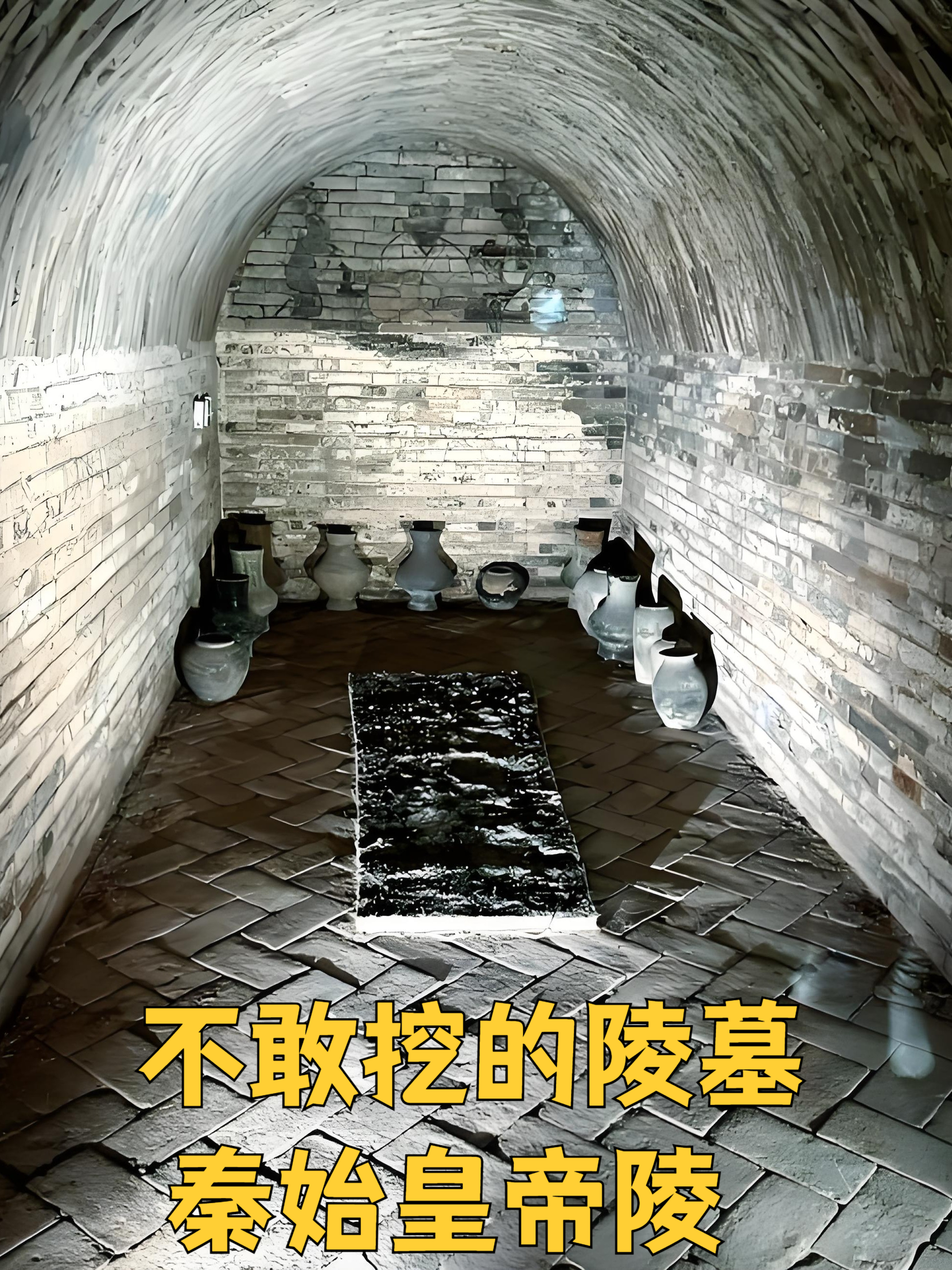 秦始皇墓不敢挖的真相
