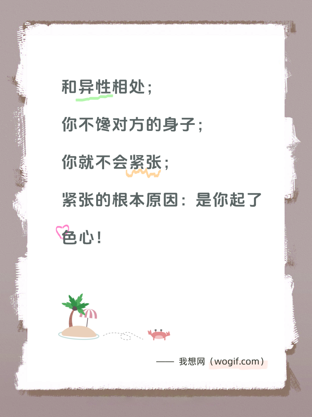 和异性相处，你不馋对方的身子，你就不会紧张_我想网