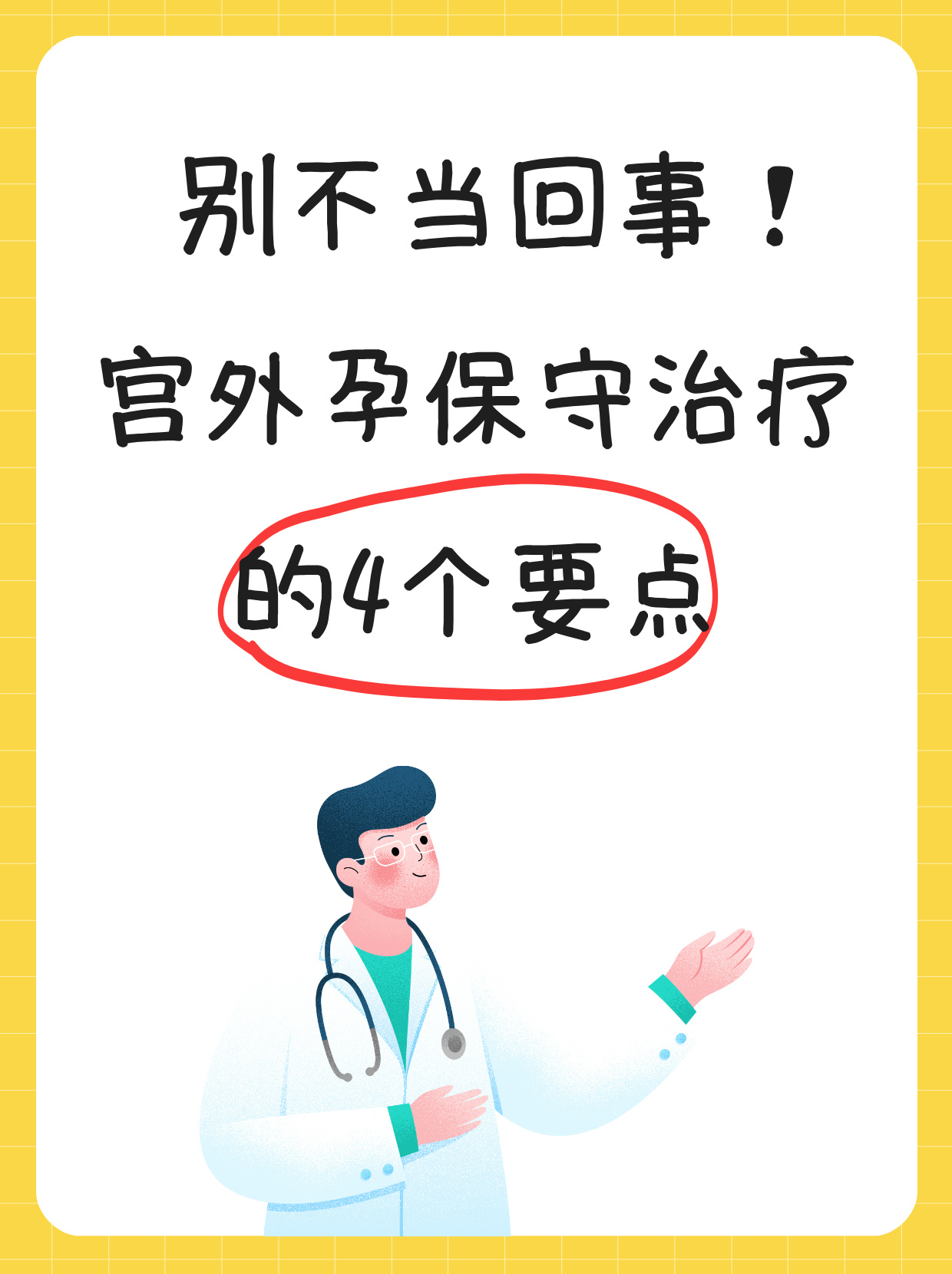 严格监测血hcg:宫外孕保守治疗通常需要使用甲氨蝶呤等药物,这些药物