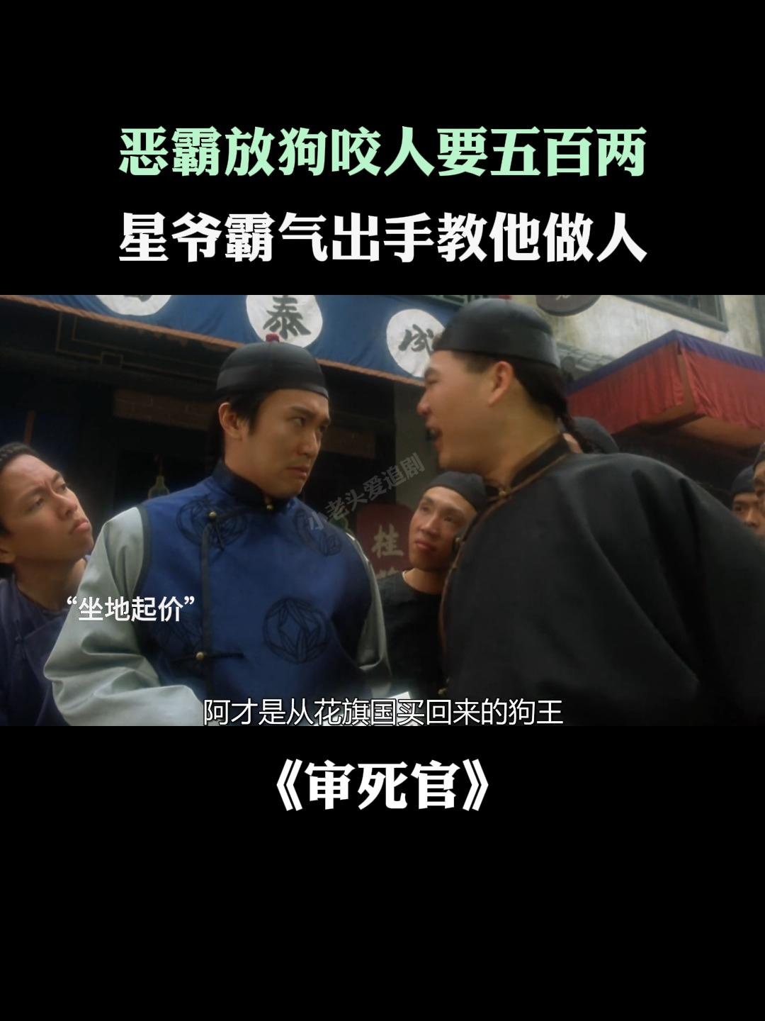审死官简介
