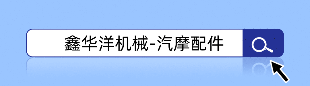 汽摩配件选购指南:如何让爱车动力十足又安全可靠-有驾 汽摩配件选购指南:如何让爱车动力十足又安全可靠-有驾