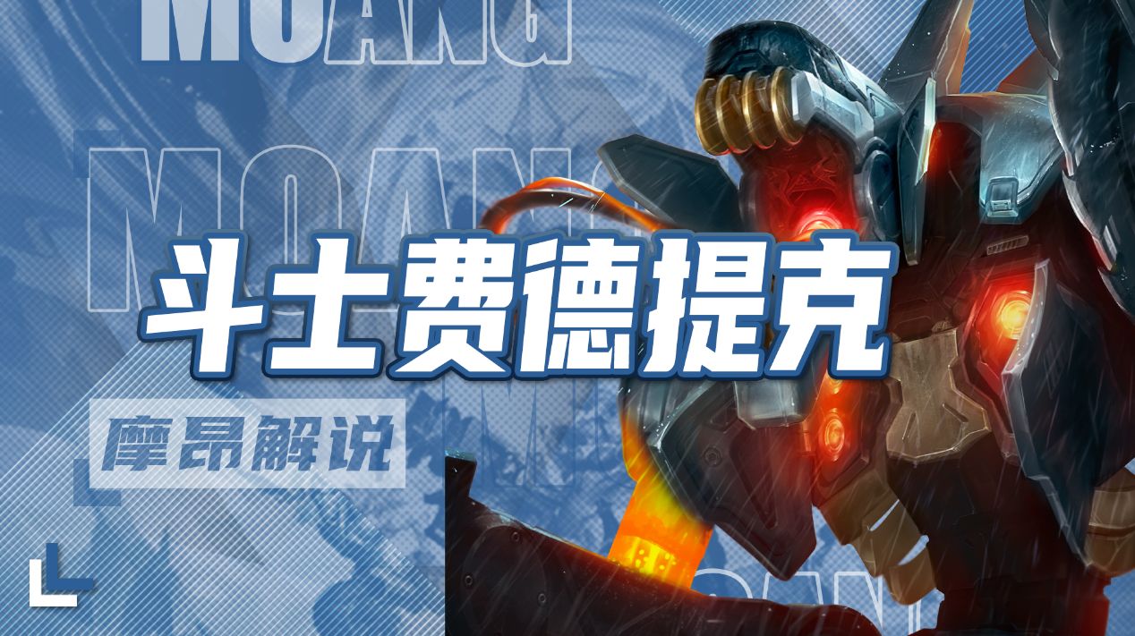 上限巨高,成型狂轰滥炸,斗士费德提克你值得拥有