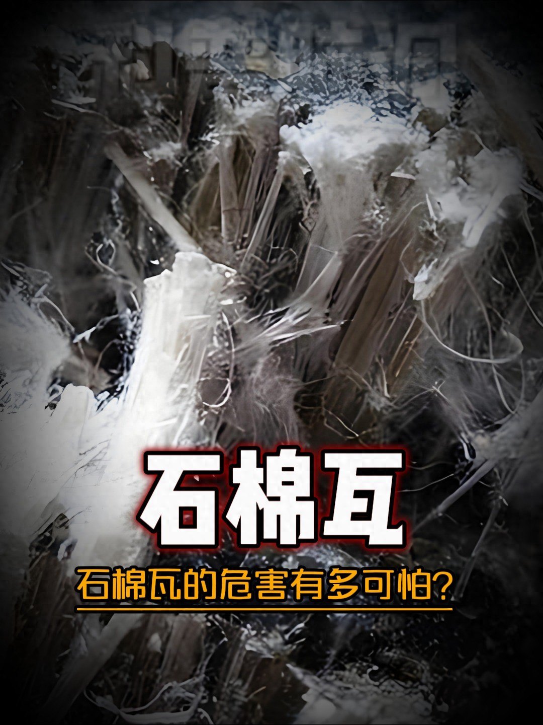 石棉瓦是一级致癌物的真相！
