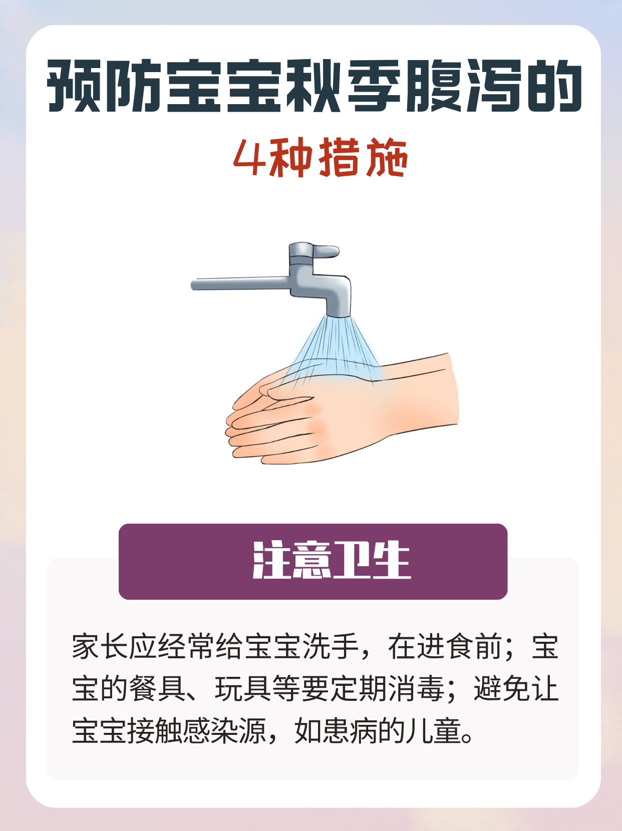 注意卫生:保持宝宝的手,口,餐具等清洁卫生是预防秋季腹泻的关键
