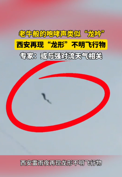 西安雷雨夜再现龙形不明飞行物!