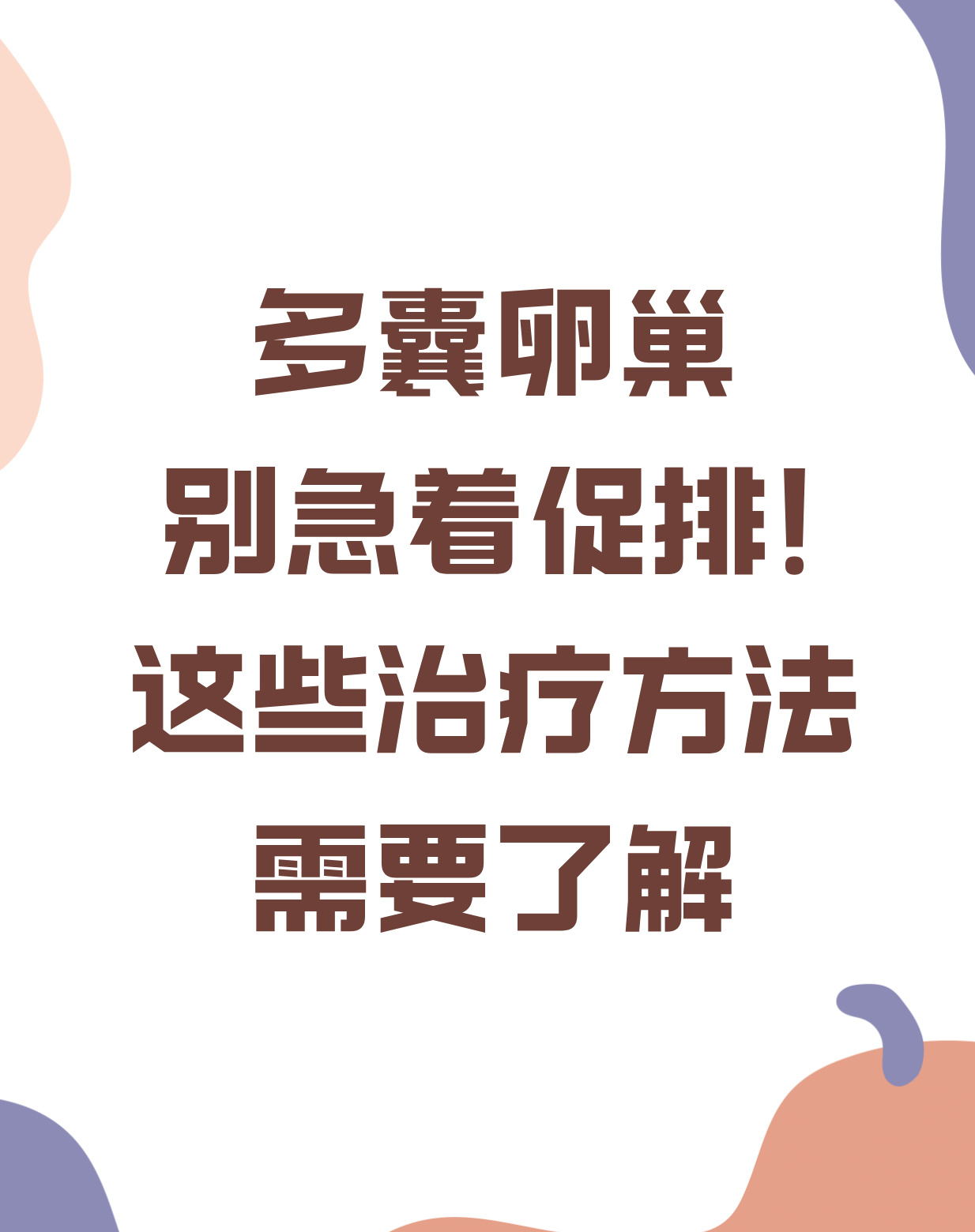 促排治疗_促排治疗是什么行为  第2张