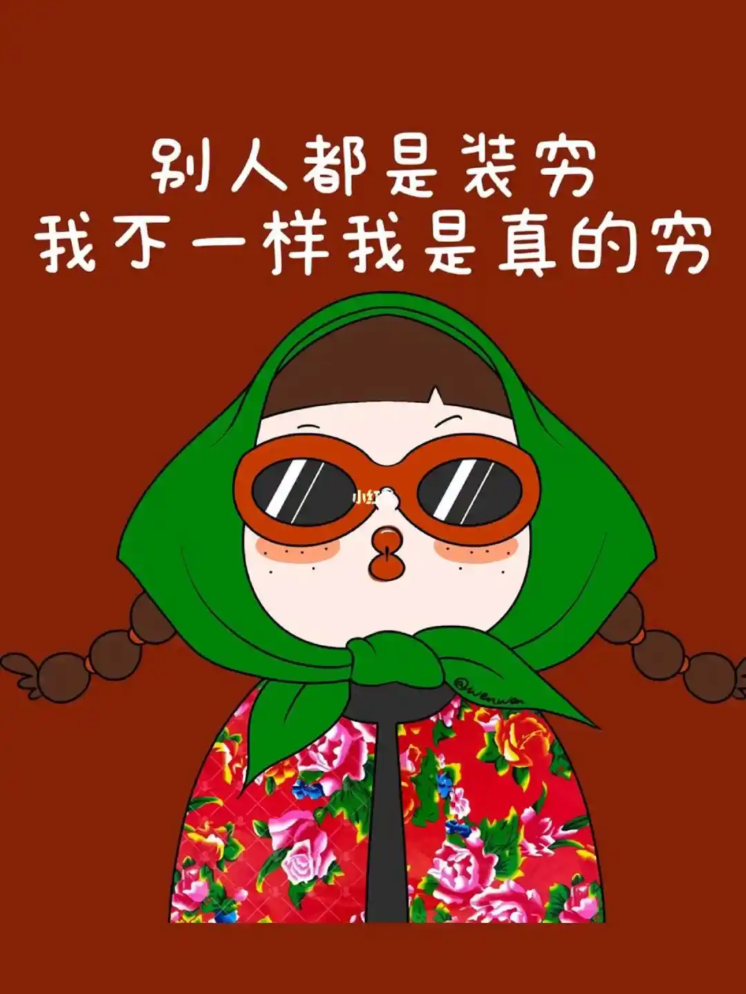 字字不提穷,但是一听就很穷的话!