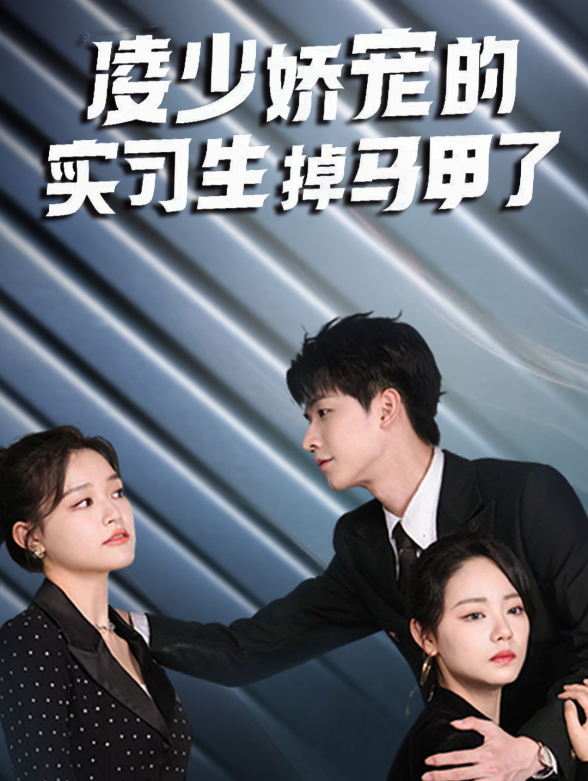 凌少娇宠的实习生掉马甲了
