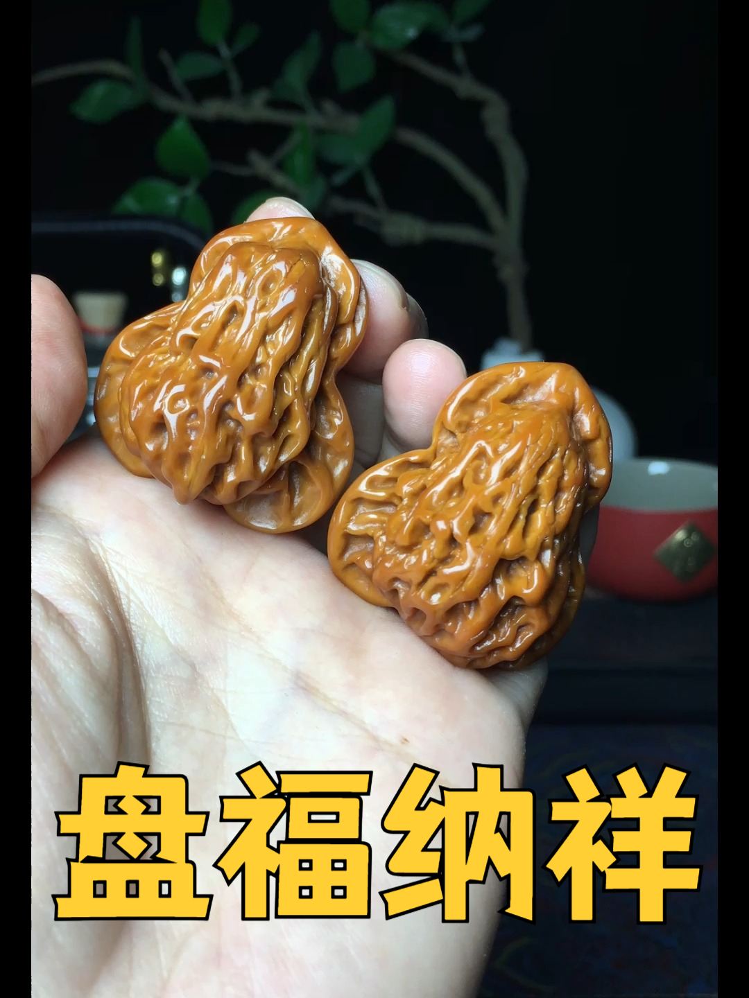 别致花生核桃把件,盘福纳祥赠心意