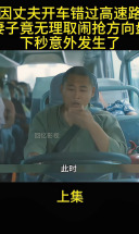 丈夫开车错过高速路口