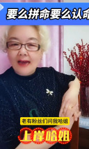 要么拼命要么认命！不认命就拼命