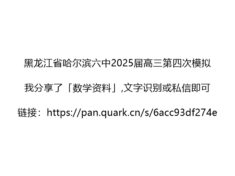 黑龙江省哈尔滨六中2025届高三第四次模拟