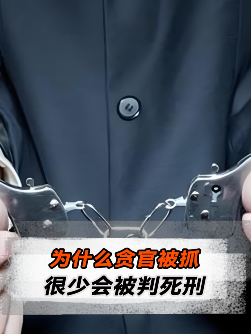 贪官为什么不判死刑 贪官为什么不判死刑