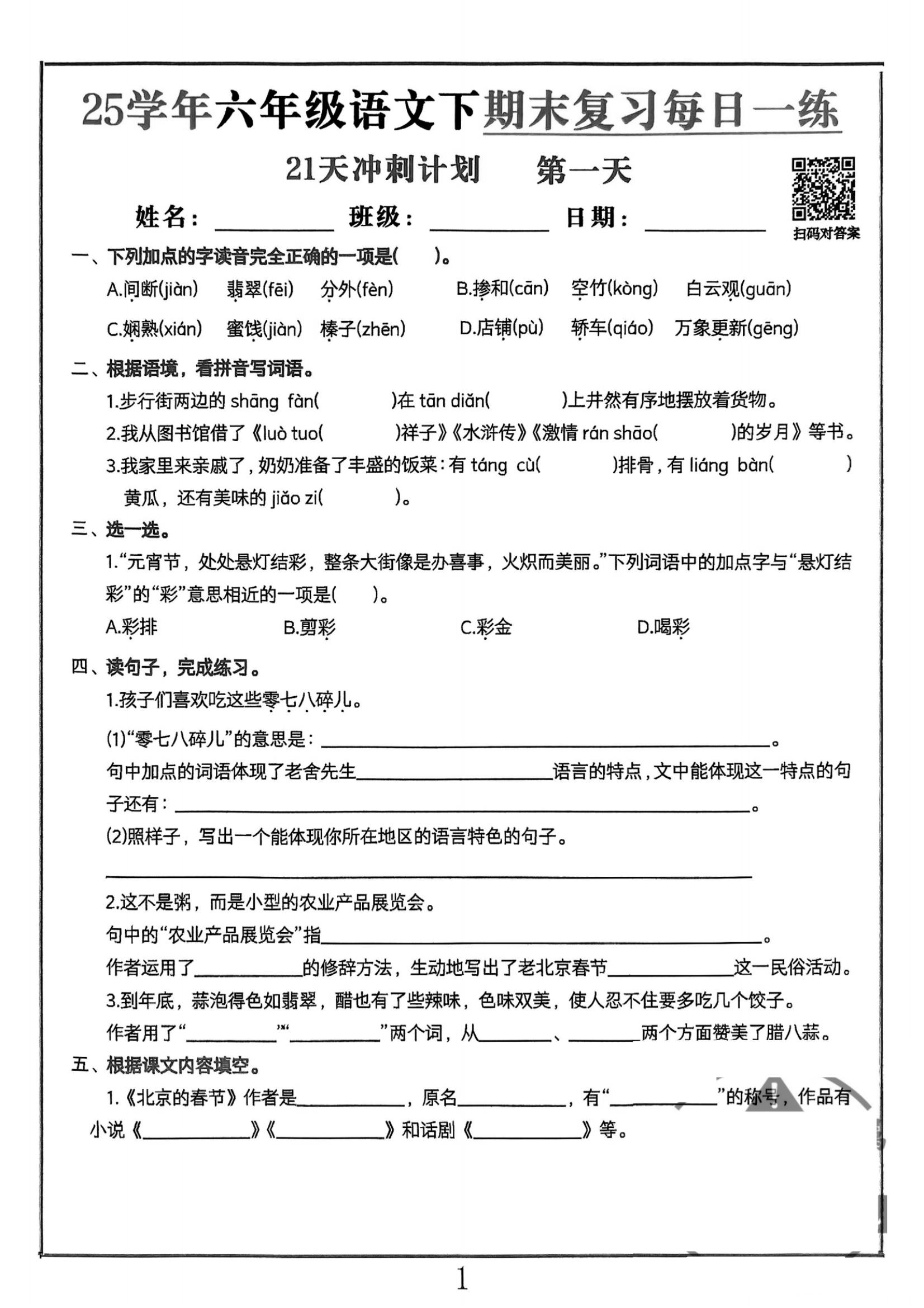 包含寒假冲刺！小升初语文衔接资料，提前适应的词条