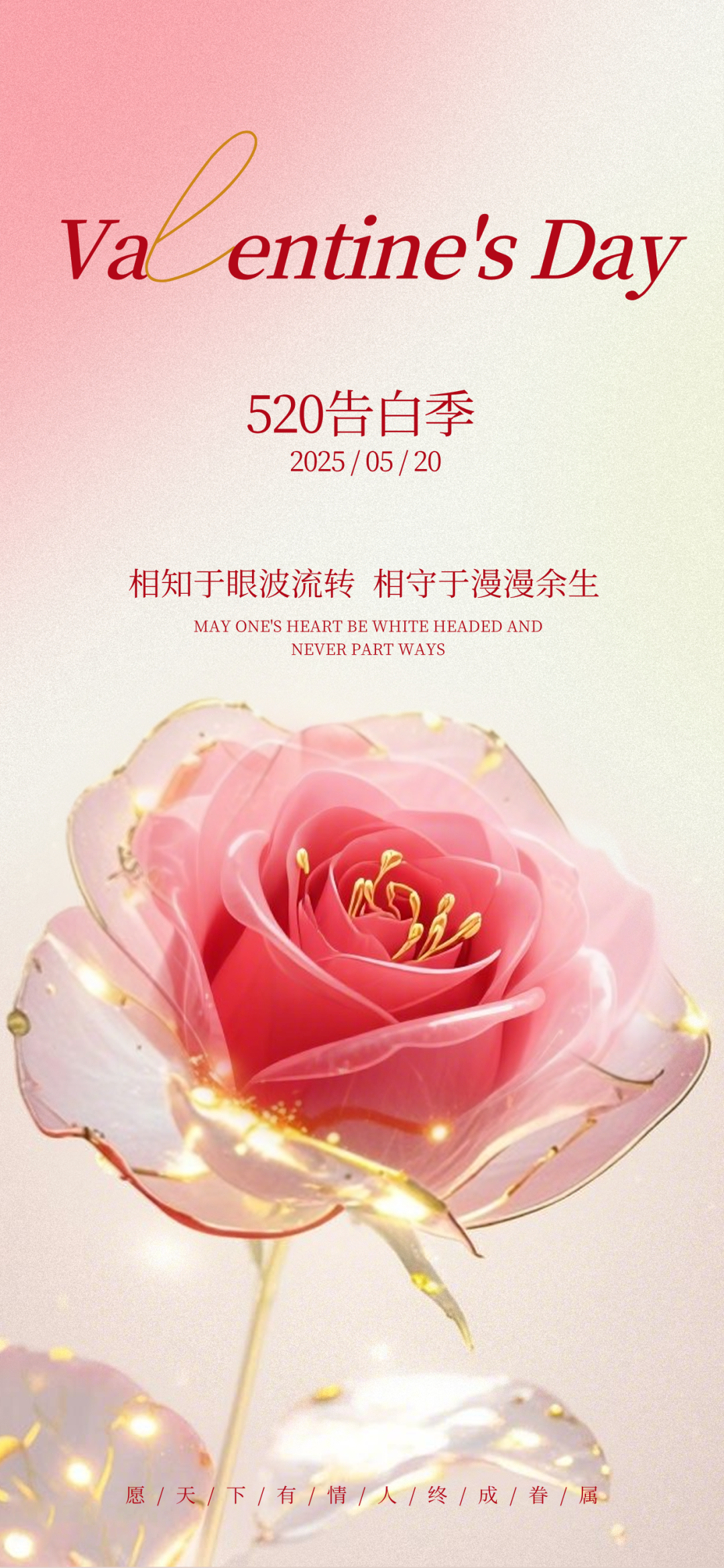 520情人节图片文案,520告白情话祝福问候语句子