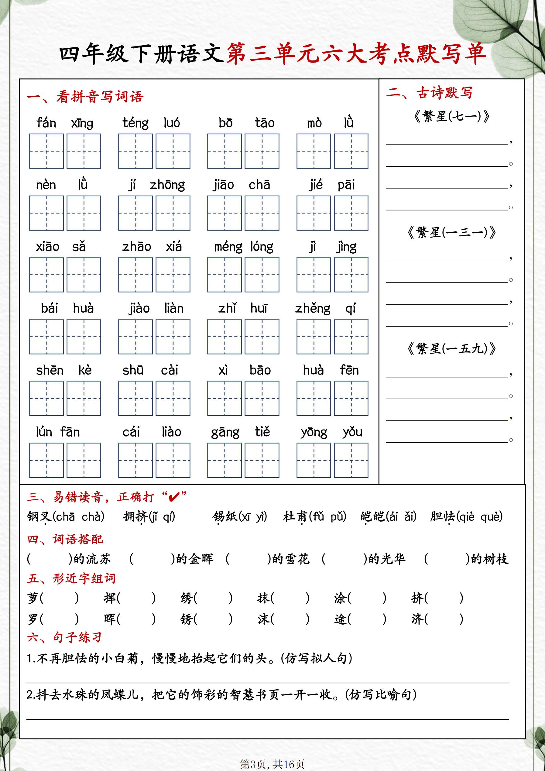 包括了看拼音写词语易错字读音形近字组词句子练习古诗默写等