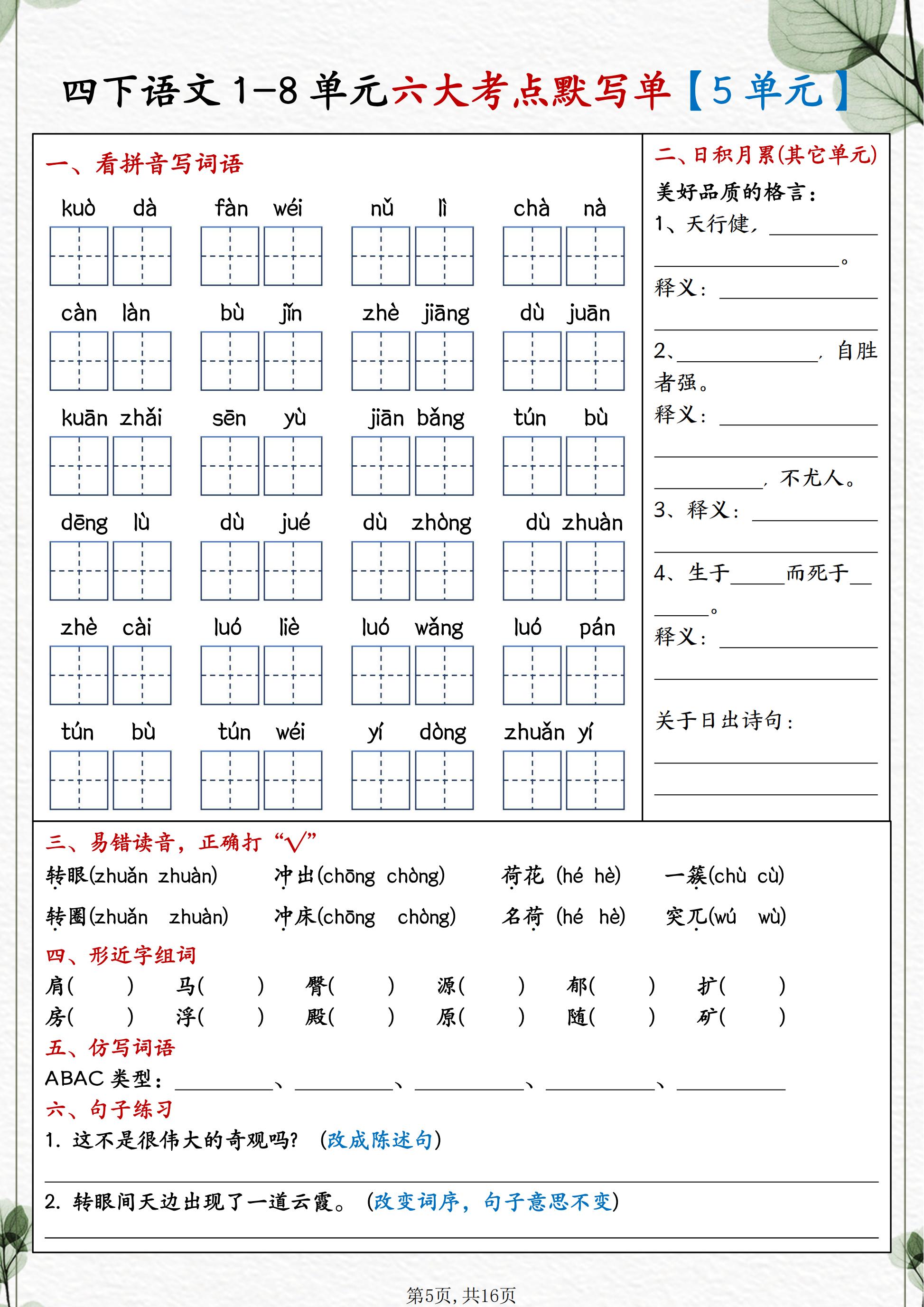 包括了看拼音写词语易错字读音形近字组词句子练习古诗默写等