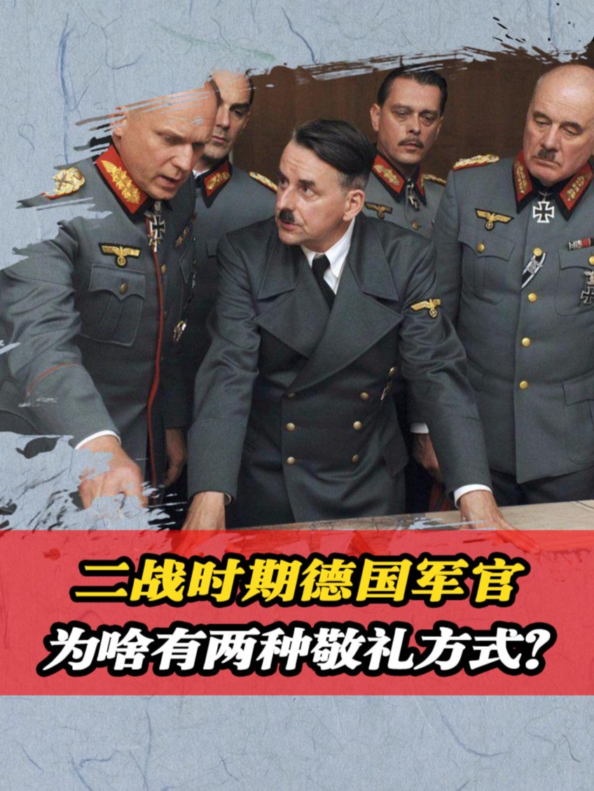 为什么在二战时期,德国军官有两种敬礼方式?看完涨知识了