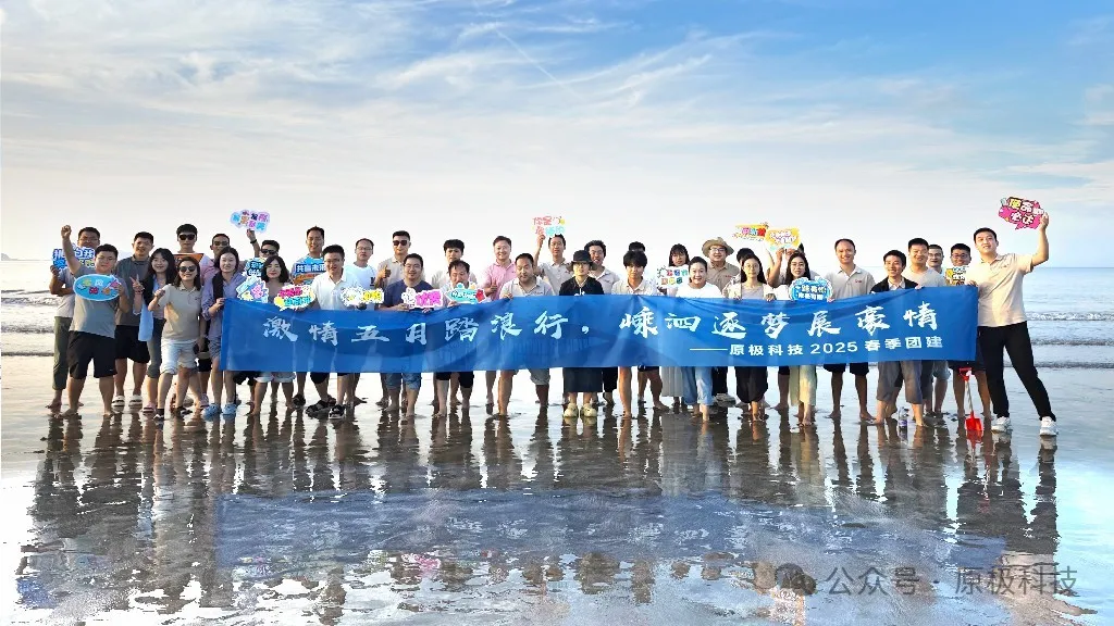 原极科技2025年春季团建