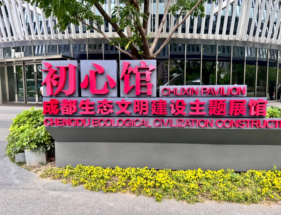 上乔教育党员赴成都生态文明建设主题展馆初心馆学习参观