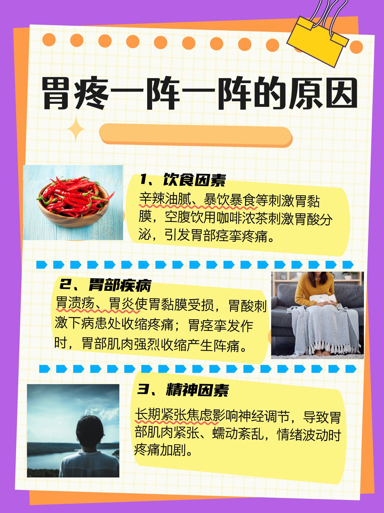 3大原因解析 胃疼是一种常见的身体不适症状而一阵一阵的疼痛更是让