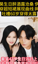 秦昊生日醉酒露沧桑伊能静穿超短裙展现曲线网友吐槽60岁穿得太露