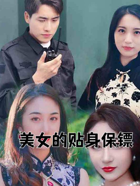 美女的贴身保镖