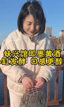 蚨兴馆黄酒，小缸发酵，醇厚细腻，焦香迷人，品味匠心传承