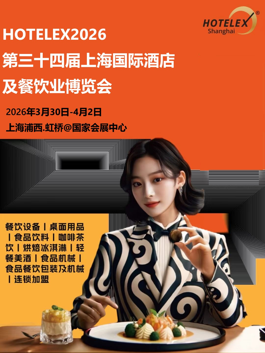 歡迎參加 2026年上海第34屆酒店餐飲用品展覽會
