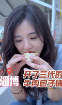 打卡开了六十多年的清真包子铺～