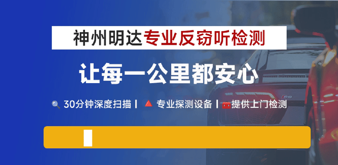 「反窃听检测」车内隐私泄露频发?神州明达教您如何应对-有驾 「反窃听检测」车内隐私泄露频发?神州明达教您如何应对-有驾