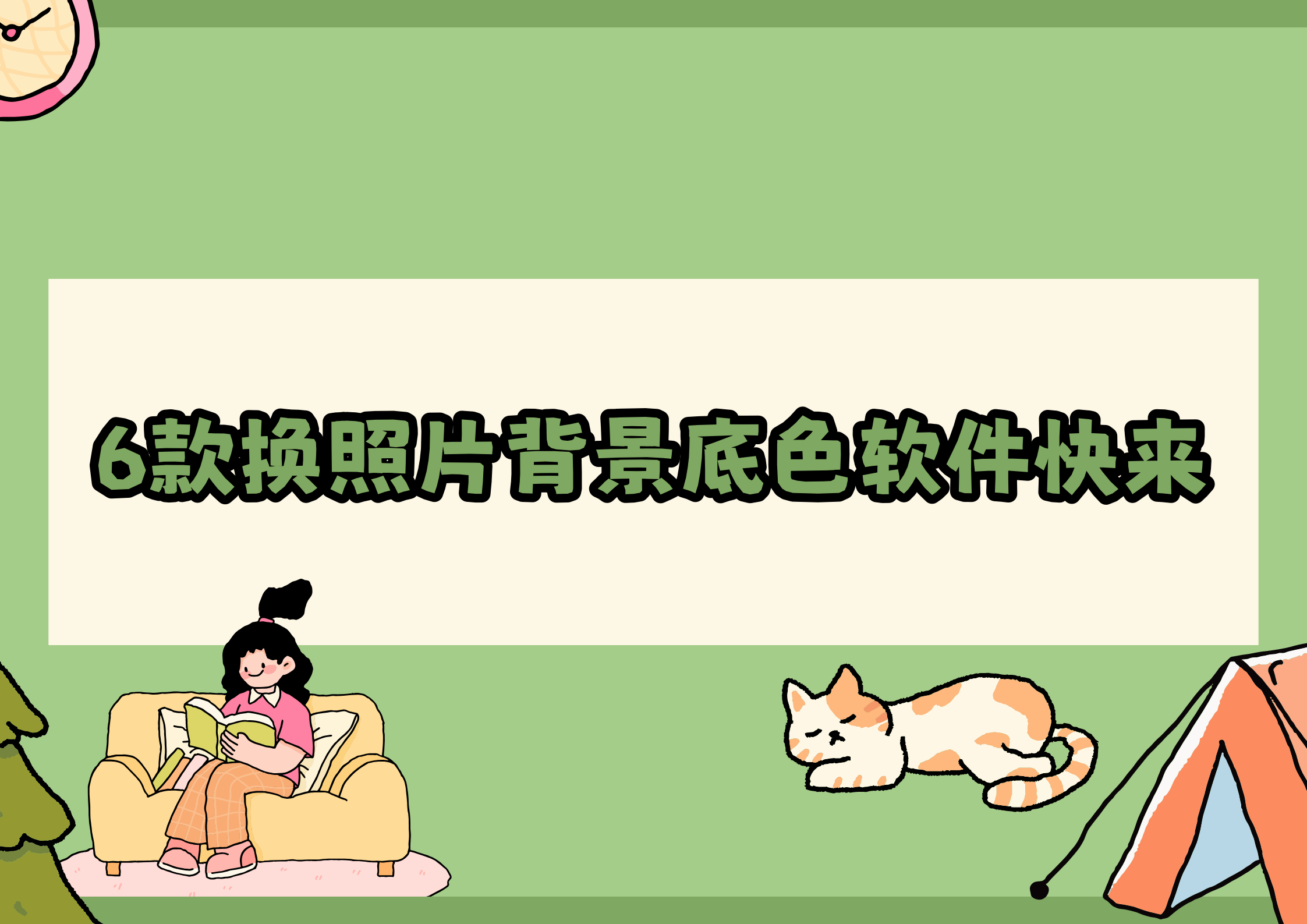 新手必备!6款照片换背景底色软件分享