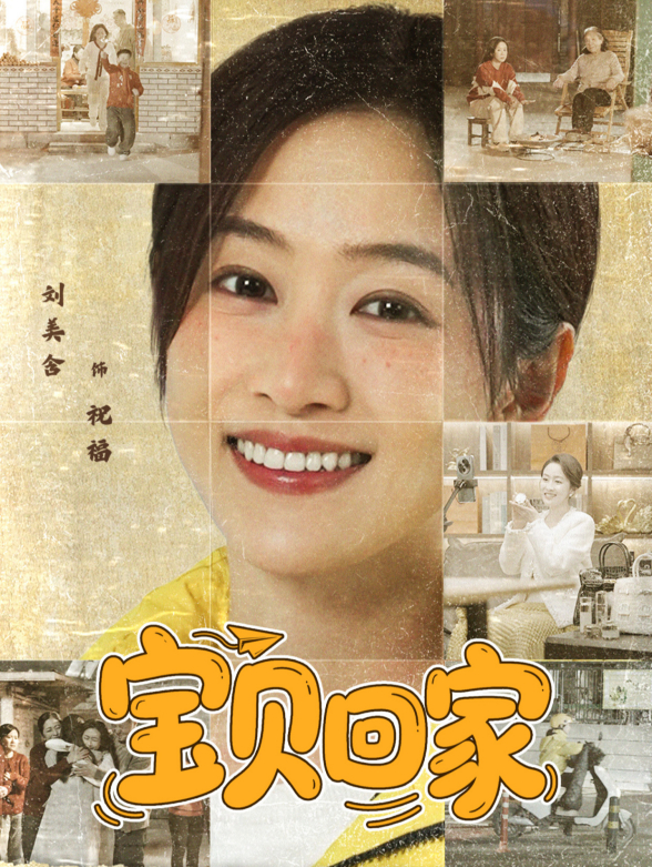 宝贝回家