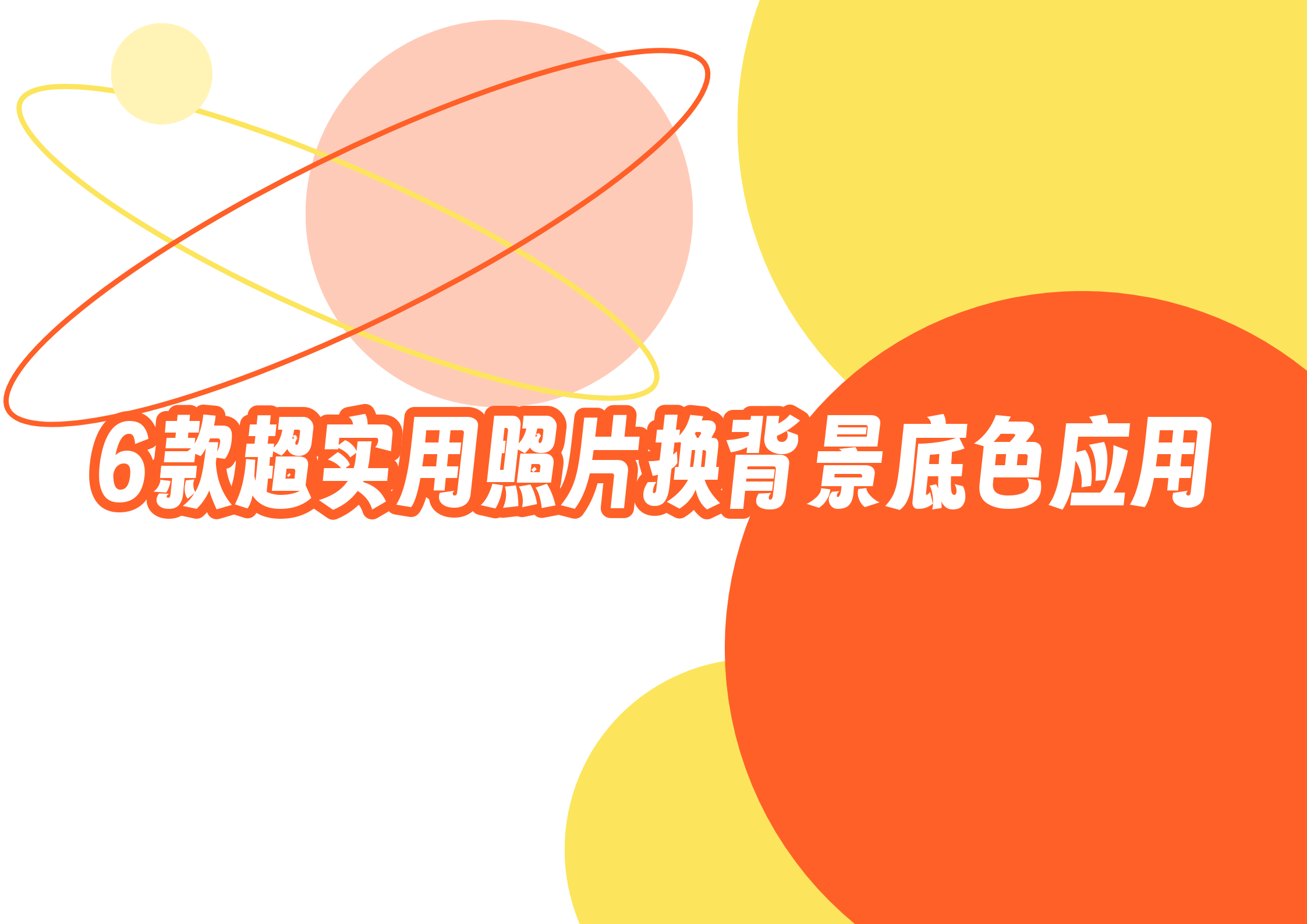 实用又实用!这6款款照片换背景底色应用强烈推荐