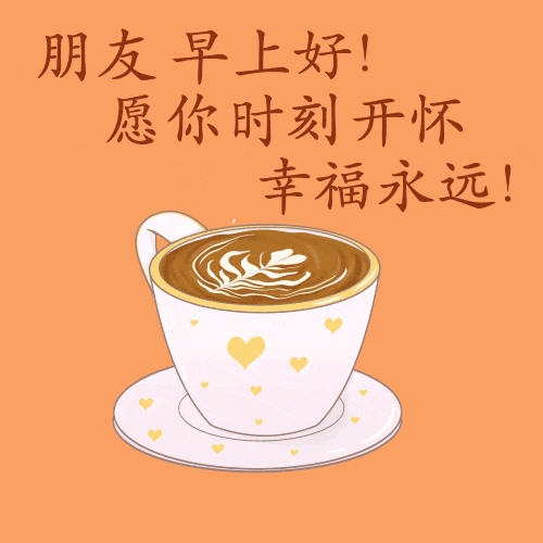 早上好,特漂亮的闪动早上好鲜花图片带字,清晨暖心的早安问候语