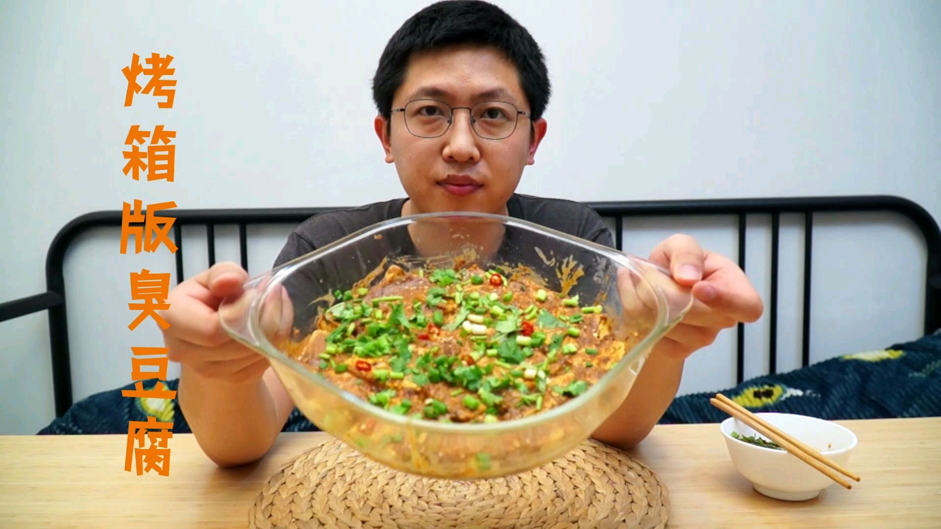 黑暗料理烤箱版臭豆腐,豆腐软嫩酱汁浓稠,居然喜欢上了