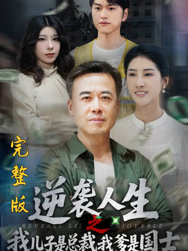 逆袭人生短剧在线免费观看