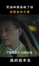 我的前半生：贺涵和唐晶做了结，深情表白子君：我会一直等你！