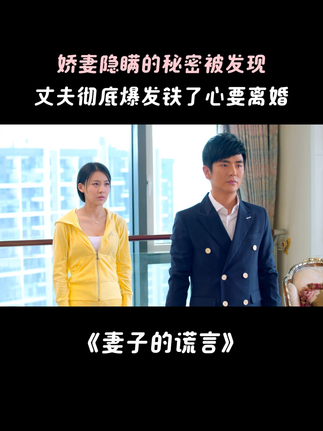 隐瞒妻子的秘密