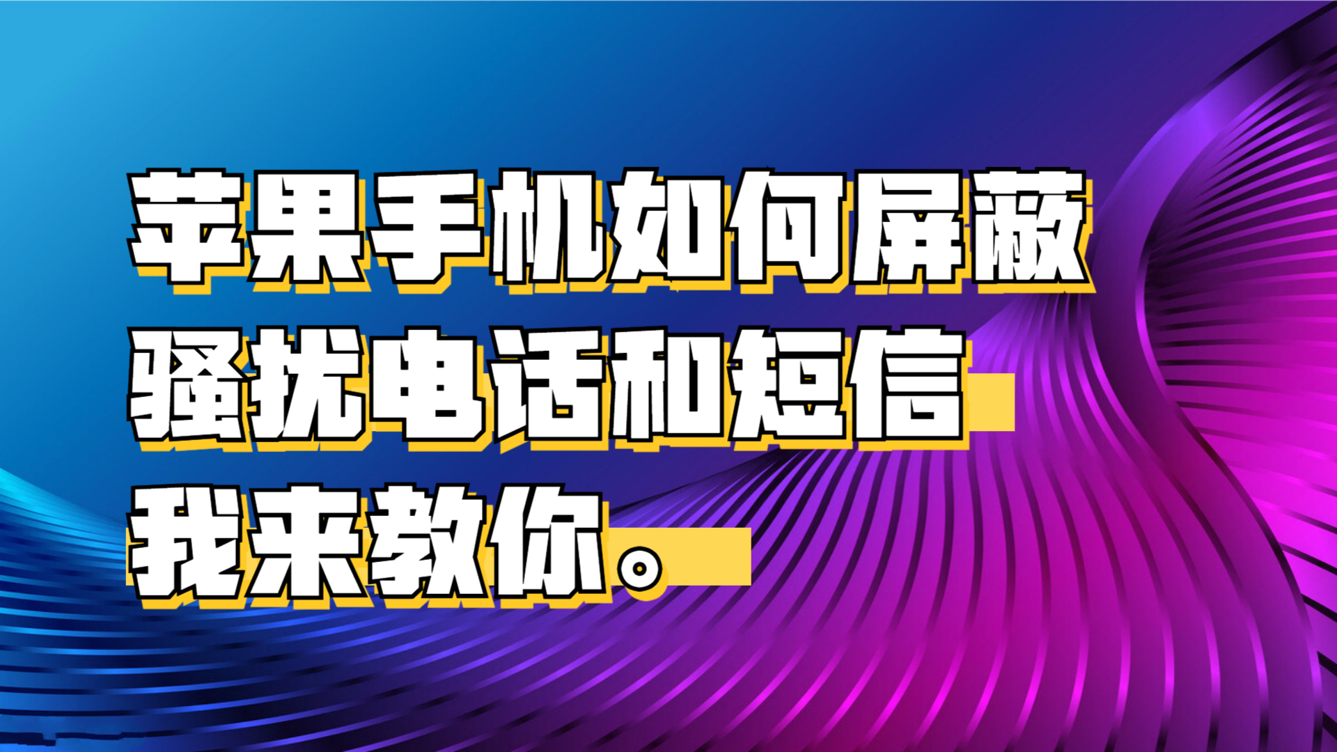 如何屏蔽短信息手机号码的简单介绍